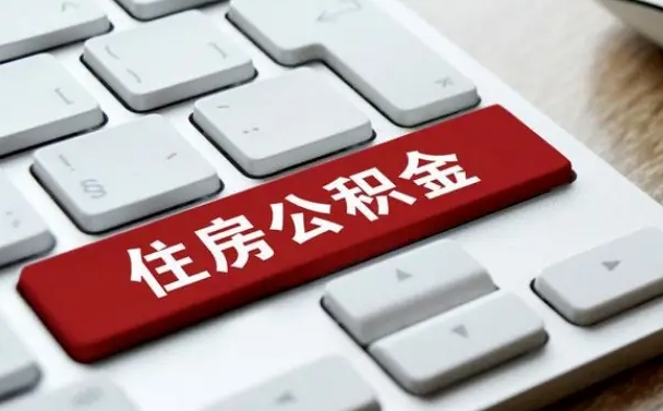 乌兰察布我辞职了公积金怎么取（已经辞职公积金怎么取）